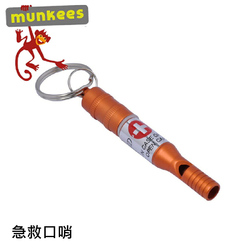 【Munkees 德國 急救口哨《橘》】3385/地震求生口哨/高頻救生哨子/鑰匙圈/掛件