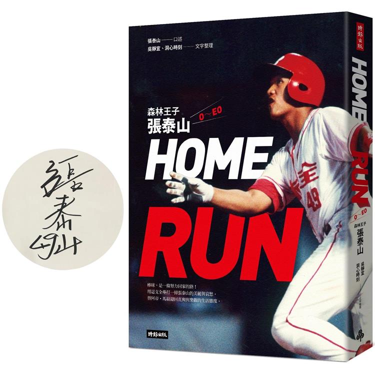 【限量泰山親簽版】HOME RUN：森林王子張泰山O~EO