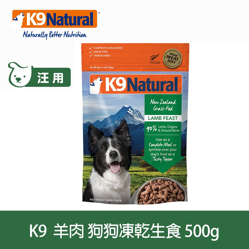 【SofyDOG】K9 Natural 狗狗凍乾生食餐 羊肉 500g 狗飼料 狗主食 凍乾生食 加水還原 香鬆