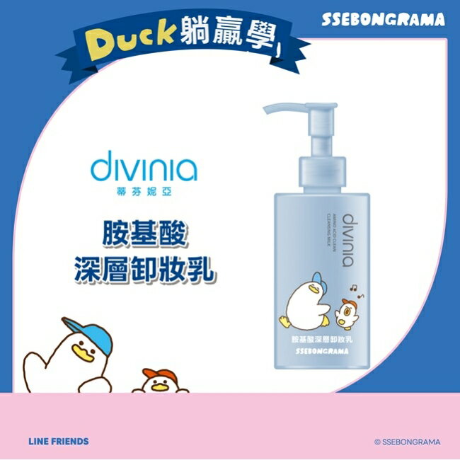 蒂芬妮亞 胺基酸深層卸妝乳200ml(躺平鴨)
