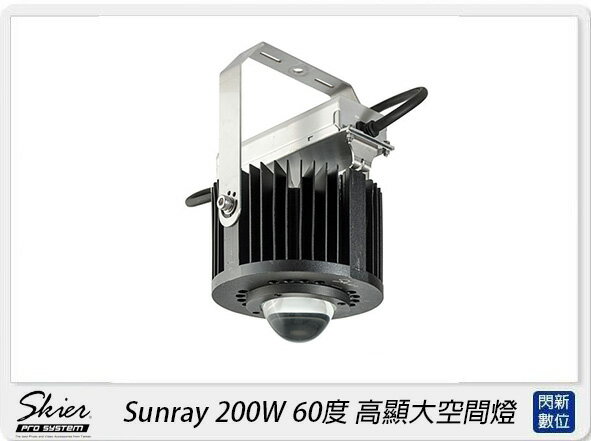 Skier Sunray 200W 60度 高顯大空間燈(公司貨)【APP下單4%點數回饋】