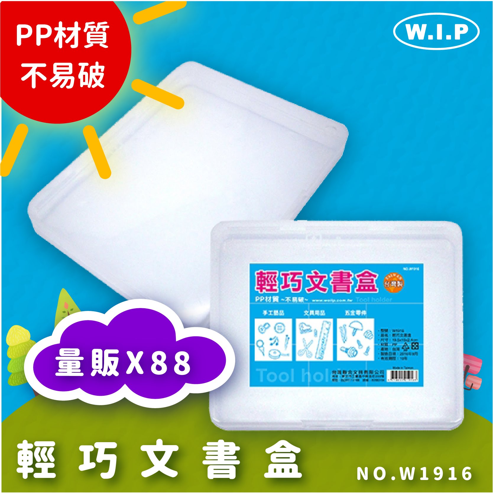 方便攜帶～韋億 NO.W1916 《量販88》輕巧文書盒 檔案盒 資料盒 檔案盒 收納盒 文書盒 整理盒 辦公用品