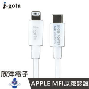 ※ 欣洋電子 ※ i-gota APPLE LIGHTNING TO TYPEC MFI原廠認證線 (MFILC-15) 1.5M iPhone11/iPhone se