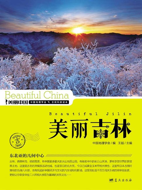 美麗中國美麗吉林【電子書】