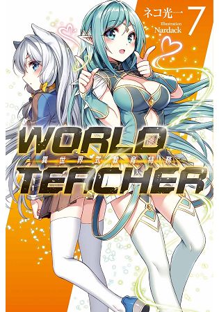 WORLD TEACHER 異世界式教育特務(07) | 拾書所