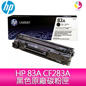 【享4%回饋】HP 83A CF283A 黑色原廠碳粉匣 適用M201dw/M125/M127/M225【樂天APP下單4%點數回饋】