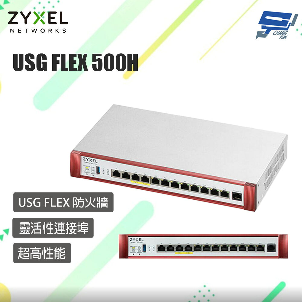 昌運監視器 ZYXEL 合勤 USG FLEX 500H (USG FLEX500H) 防火牆(請來電洽詢)