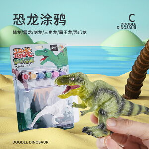 男孩diy手工涂色恐龍模型白胚涂鴉上色彩繪套裝生日分享禮物玩具