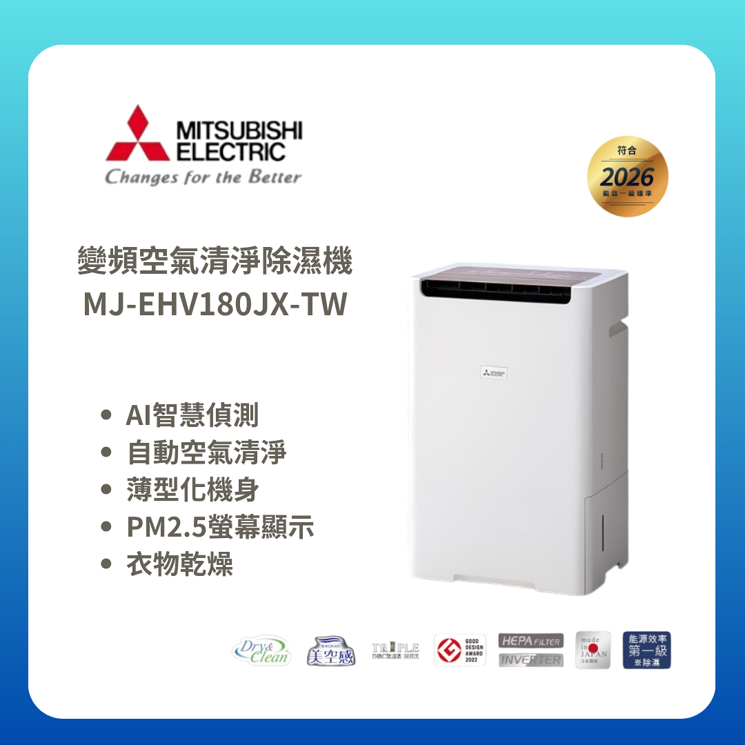 【MITSUBISHI/三菱】變頻空氣清淨除濕機 MJ-EHV180JX-TW