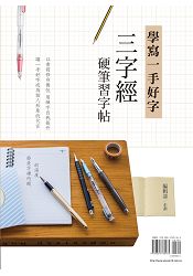 學寫一手好字：三字經硬筆習字帖