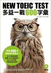 NEW TOEIC TEST多益一戰600字彙（附MP3） The Japan Times編輯團隊 2016 眾文圖書股份有限公司