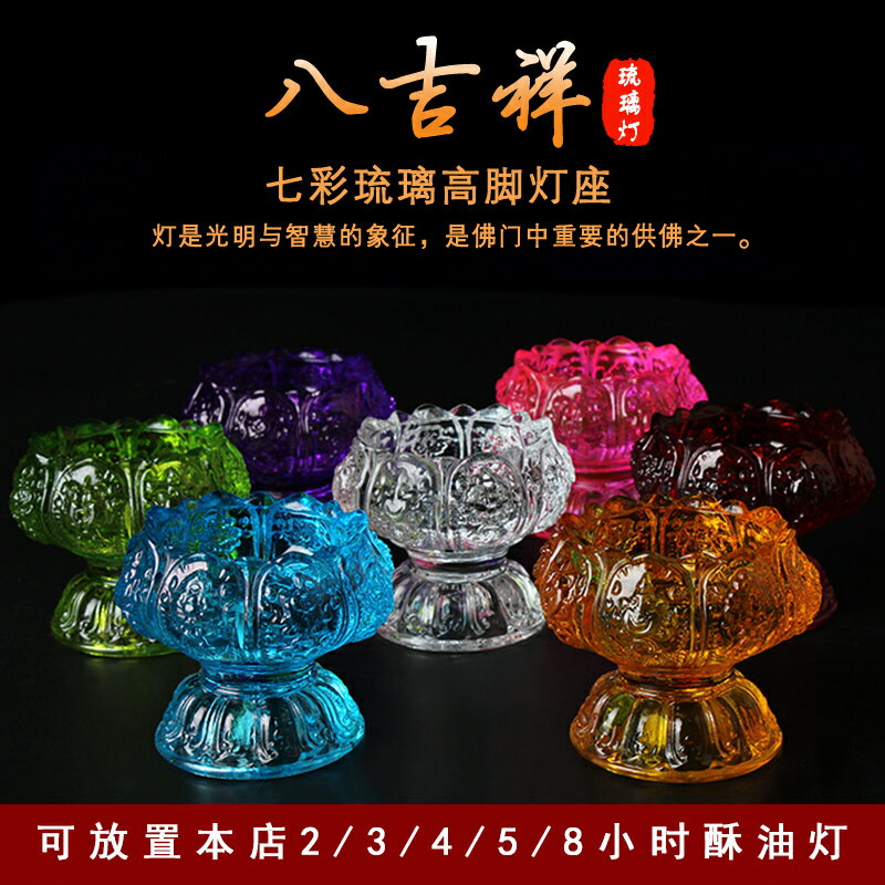怡心緣 酥油燈座 八吉祥水晶琉璃蓮花座佛供燈座長明燈蠟燭臺