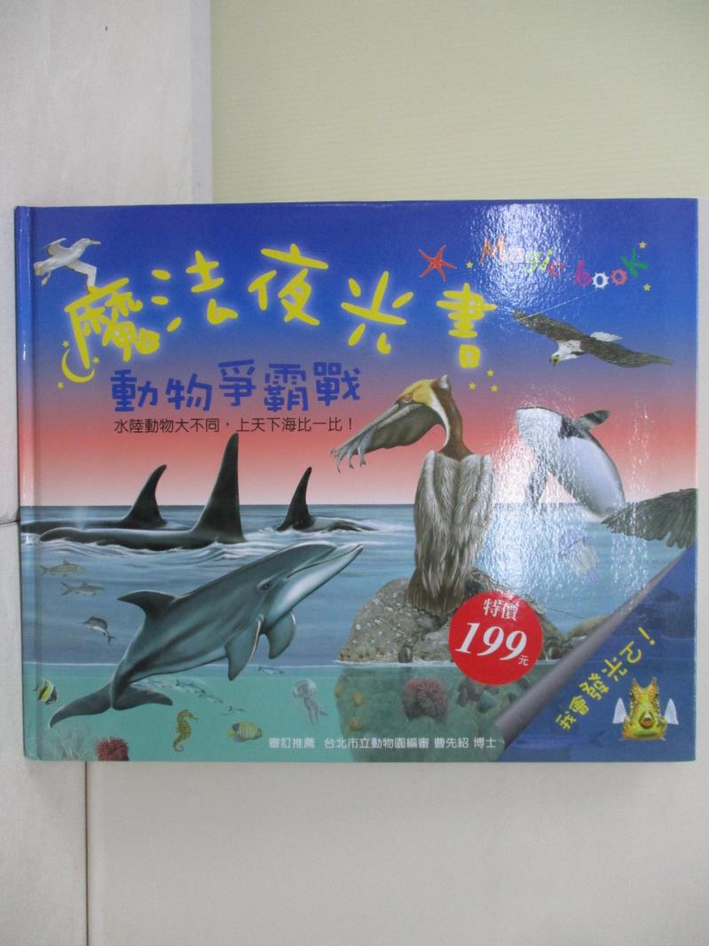 【書寶二手書T1／雜誌期刊_ZVG】魔法夜光書－動物爭霸戰(附國語注音)_克里斯提亞諾．貝托魯奇、法蘭契斯柯．米羅