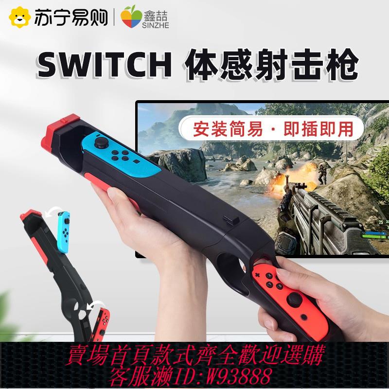 {可刷卡 打統編}switch體感槍適用於任天堂switcholed遊戲機配件joycon手柄握把ns支架噴射戰士射擊體感oled遊戲主機周邊381