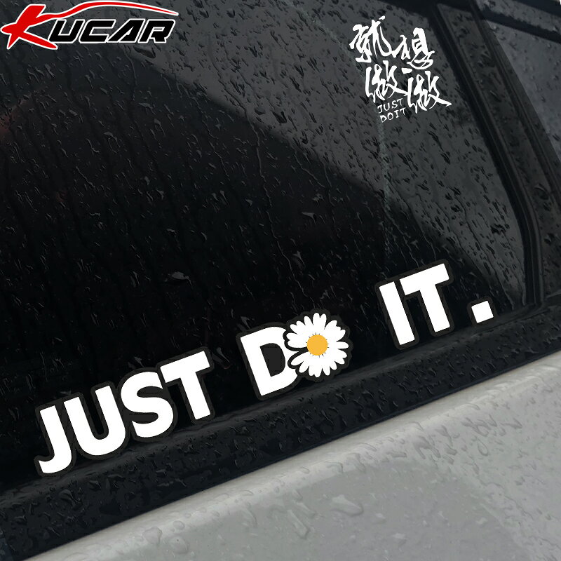 just do it小雛菊車貼想做就做勵志文字車身劃痕遮擋反光裝飾貼紙