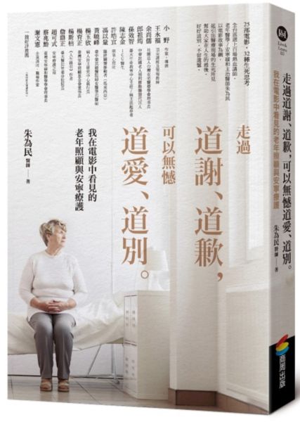 走過道謝、道歉，可以無憾道愛、道別——我在電影中看見的老年照顧與安寧療護【城邦讀書花園】