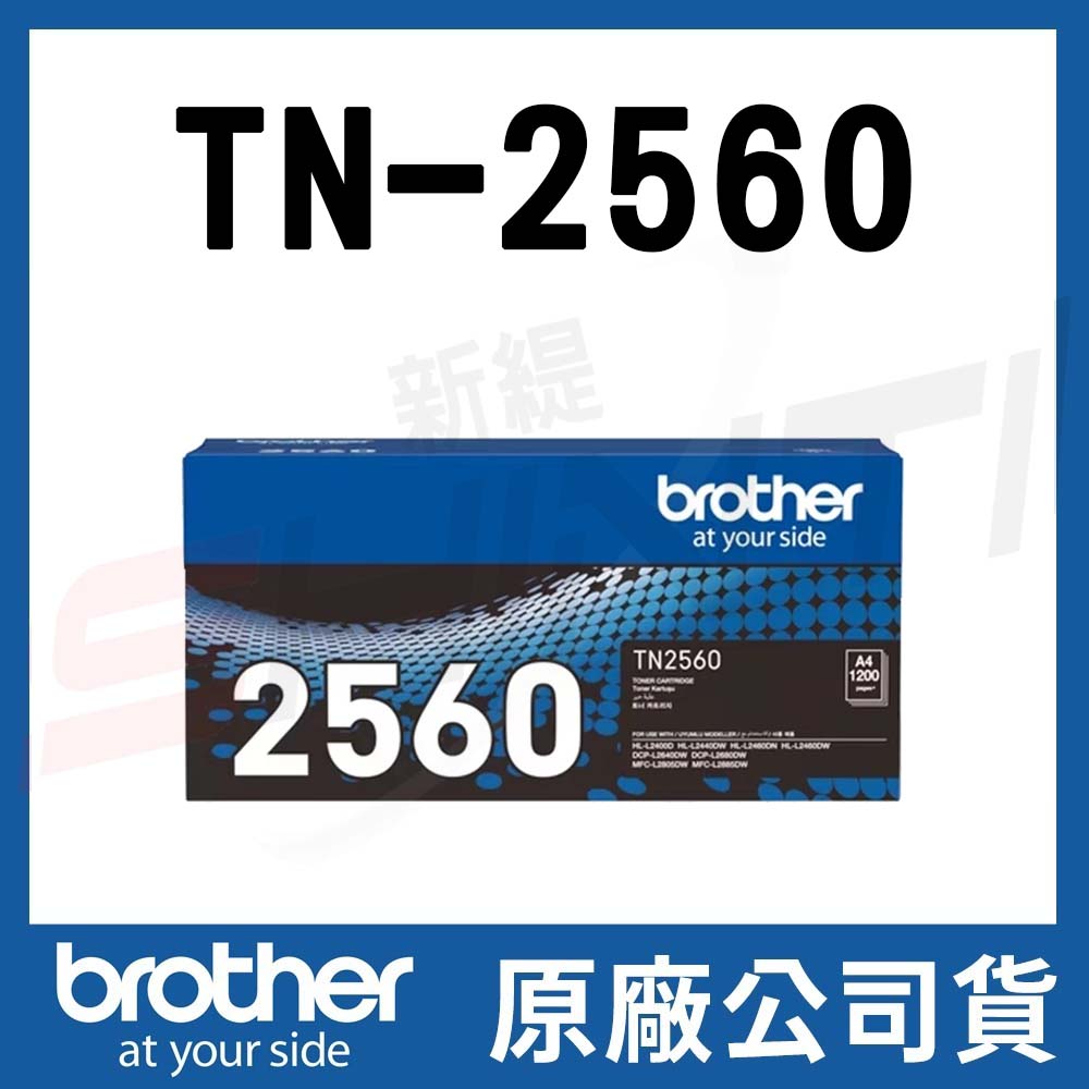 brother TN-2560 原廠碳粉匣 HL-L2460DW MFC-L2805DW 2885DW
