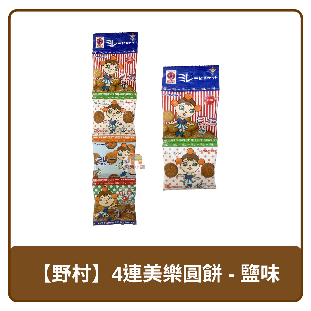 日本 Nomura 野村 4連 美樂 圓餅 鹽味 120g