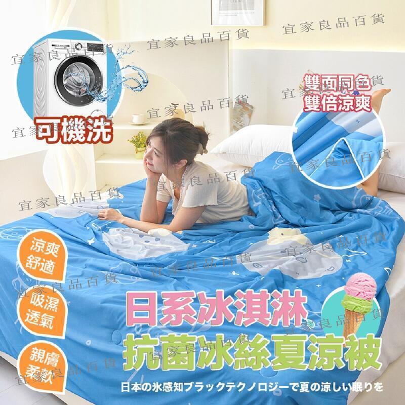 【宜家良品百貨】冰絲涼被 涼感被 夏天涼被 夏季涼被 單人涼被 雙人涼被 空調被 冰絲涼感被 冷氣被 水洗被