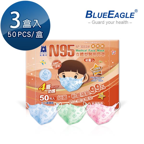 N95立體型2-6歲幼童醫用口罩 50片*3盒 藍鷹牌 NP-3DSSM*3