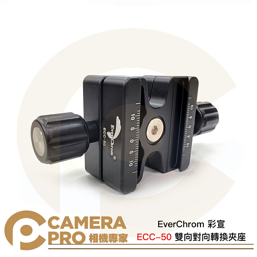 EverChrom 彩宣 ECC-50 雙向對向轉換夾座 鋁合金 鏤空設計 輕巧便攜 公司貨 ◎相機專家◎