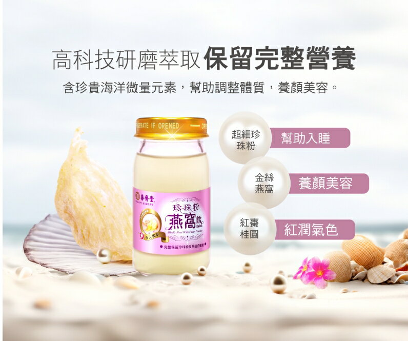 華齊堂-珍珠粉燕窩飲(60ml*30入) (本產品不附提袋) 1