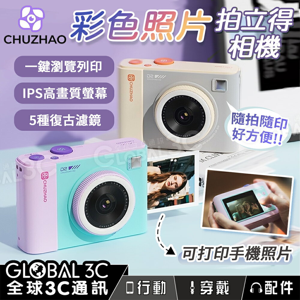 初照 D2 彩色列印 拍立得相機 附記憶卡 相紙 IPS高畫質 隨拍隨印 馬卡龍色