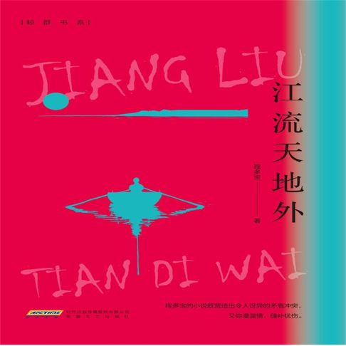 【有聲書】江流天地外 0
