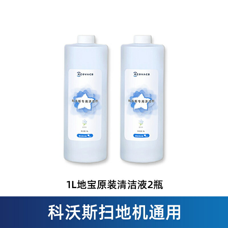 原裝科沃斯地寶清潔液X1/T10掃地機器人配件N20/X8/T30/T50清洗劑
