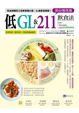 【低GI強效版】低GL & 211飲食法 | 拾書所