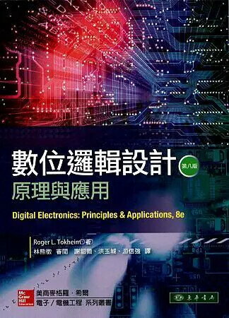 數位邏輯設計：原理與應用 8/e Tokheim 2014 東華