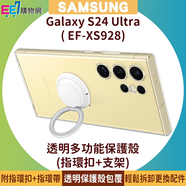 SAMSUNG Galaxy S24 Ultra 原廠透明多功能保護殼(指環扣+支架+吊繩)(EF-XS928)【APP下單4%點數回饋】