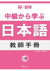 主題別 中級學日本語 教師手冊-三訂版 | 拾書所