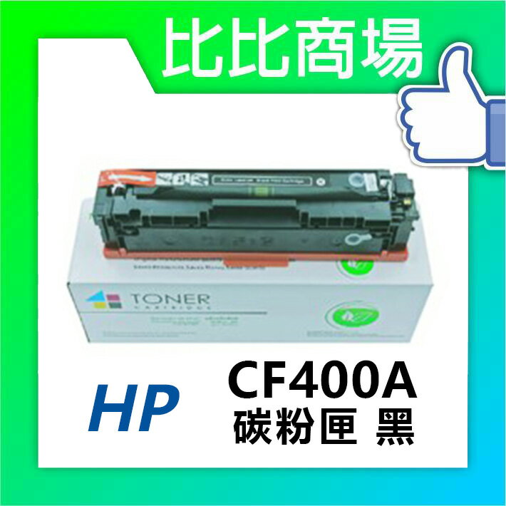 HP惠普 CF400A/CF401A/CF402A/CF403A 相容碳粉匣 (黑/藍/紅/黃)