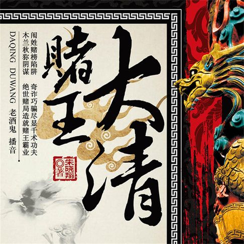 【有聲書】大清赌王 0