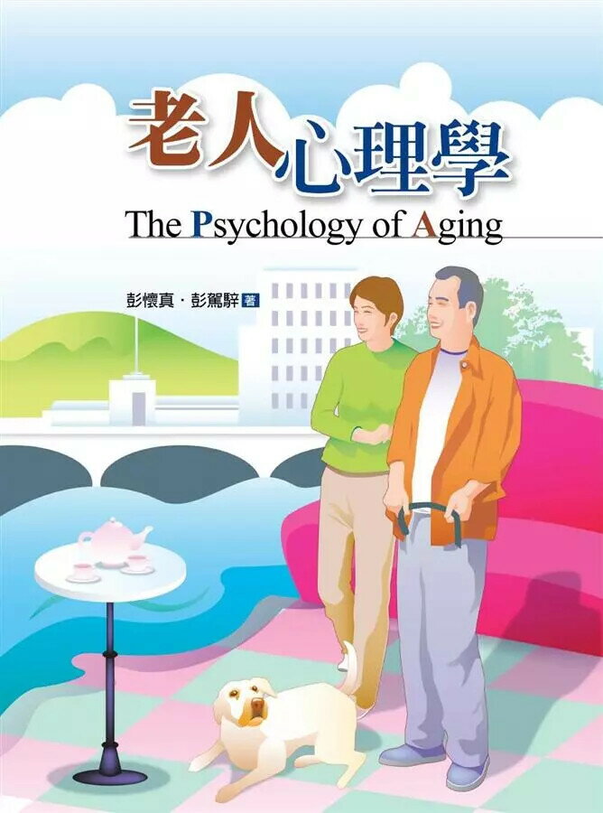 老人心理學  彭懷真  揚智