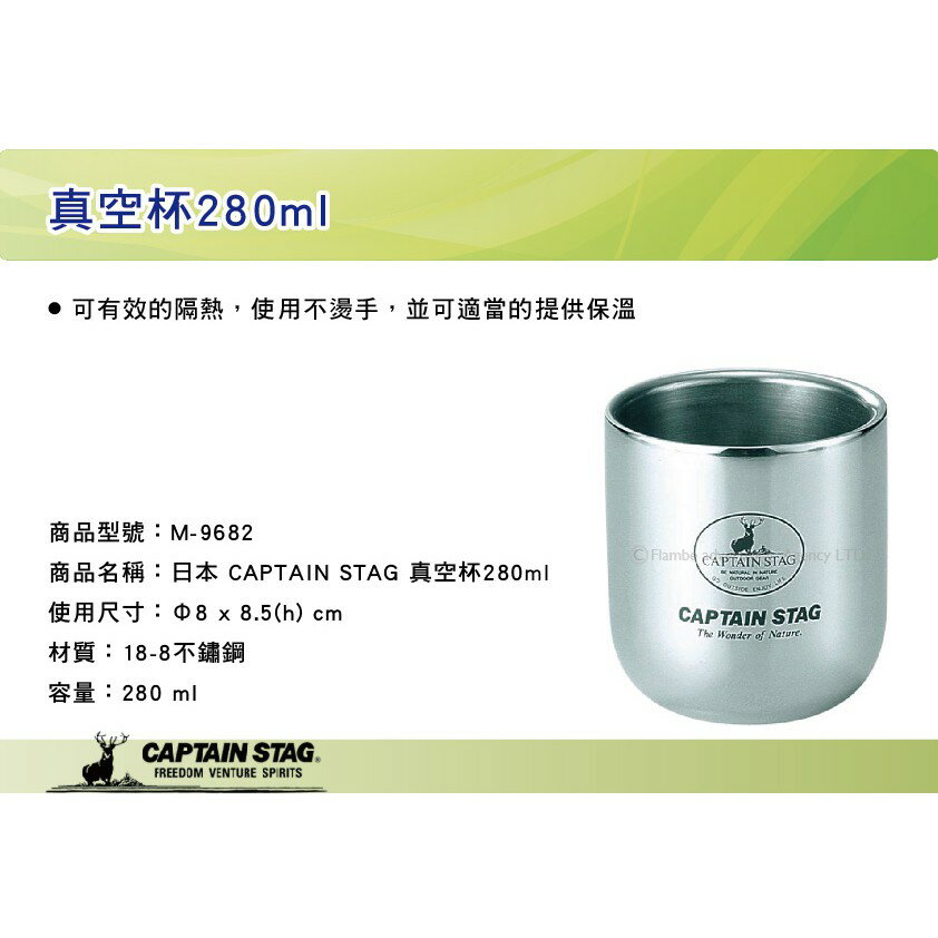 【mrk】 日本captain stag 鹿牌 真空杯280ml 不鏽鋼雙層保溫杯 保冷鋼杯 m-9682