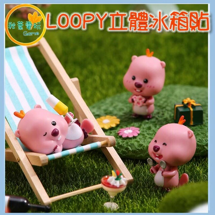●秋葉電玩● LOOPY 立體冰箱貼 盲盒 潮玩 公仔 模型 手辦