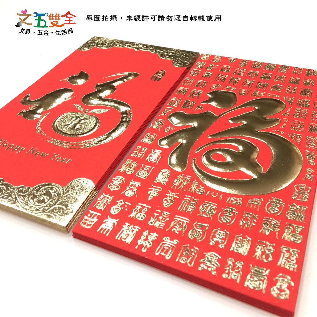 燙金浮雕 紅包袋 - 福旺 (6入/包)　2款可選【領券800折50最高再折千】12/31止
