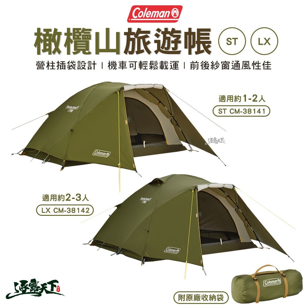 Coleman 橄欖山旅遊帳 ST CM-38141 LX CM-38142 登山帳 單人帳 露營 逐露天下