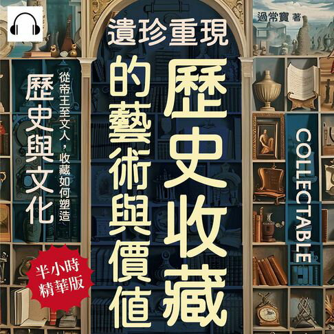 【有聲書】遺珍重現，歷史收藏的藝術與價值：從帝王至文人，收藏如何塑造歷史與文化 0