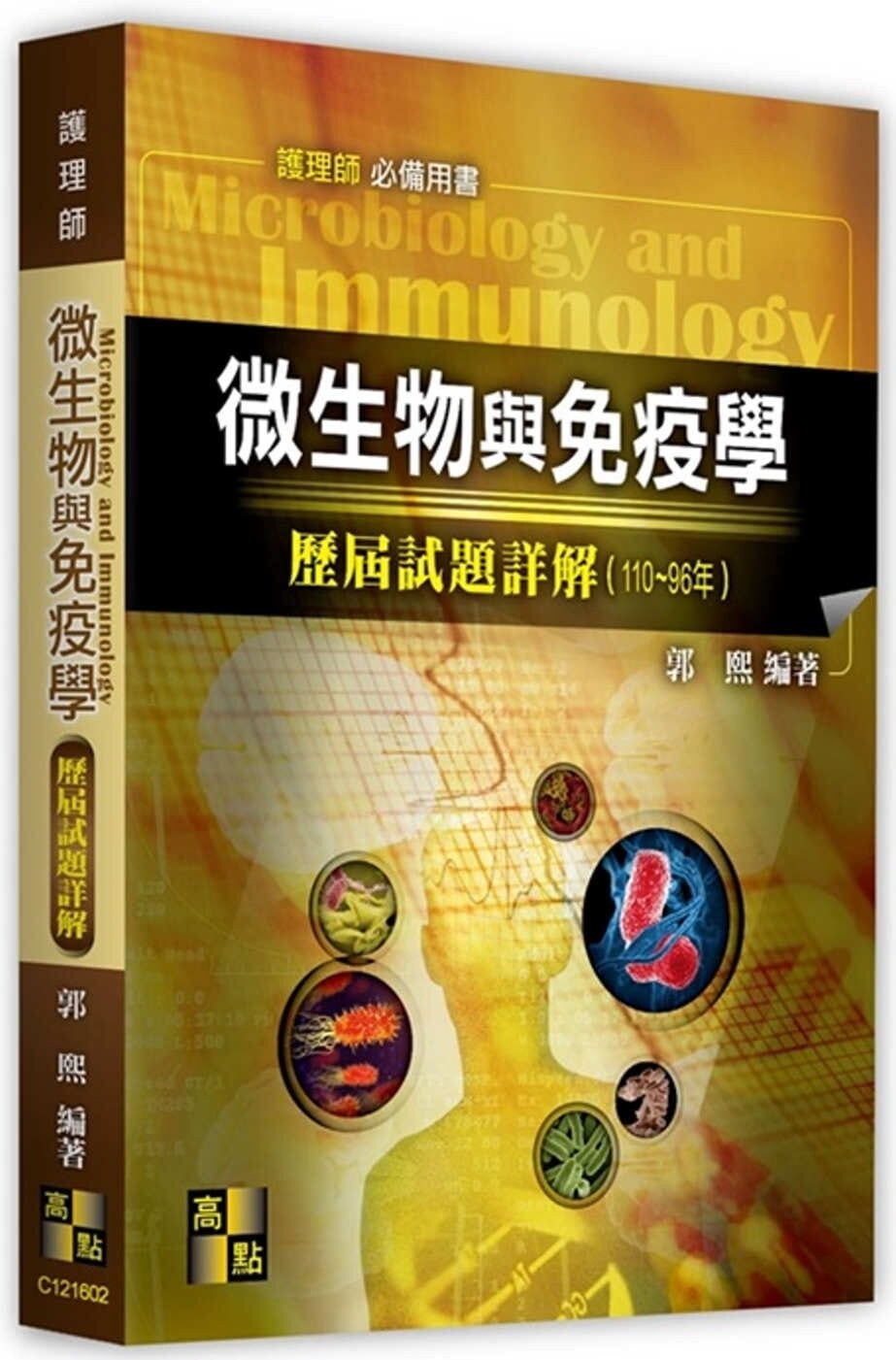 微生物與免疫學歷屆試題詳解(110~96年) (2版) 郭熙 2021 高點文化事業有限公司(原:波斯納)