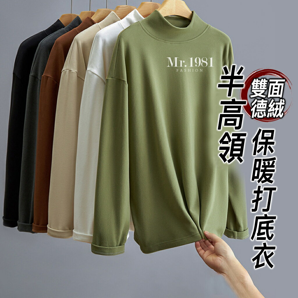 保暖衣 打底衣 打底衫 保暖上衣 男生衣服 半高領雙面德絨保暖打底衣 M-3XL 6色 長袖 上衣【臺灣 秋冬新款】