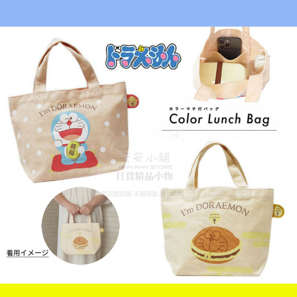 日本帶回 D314 哆啦A夢 托特包 午餐袋 Doraemon 手提袋 萬用袋 外出袋 帆布包 手提包 招福貓 銅鑼燒