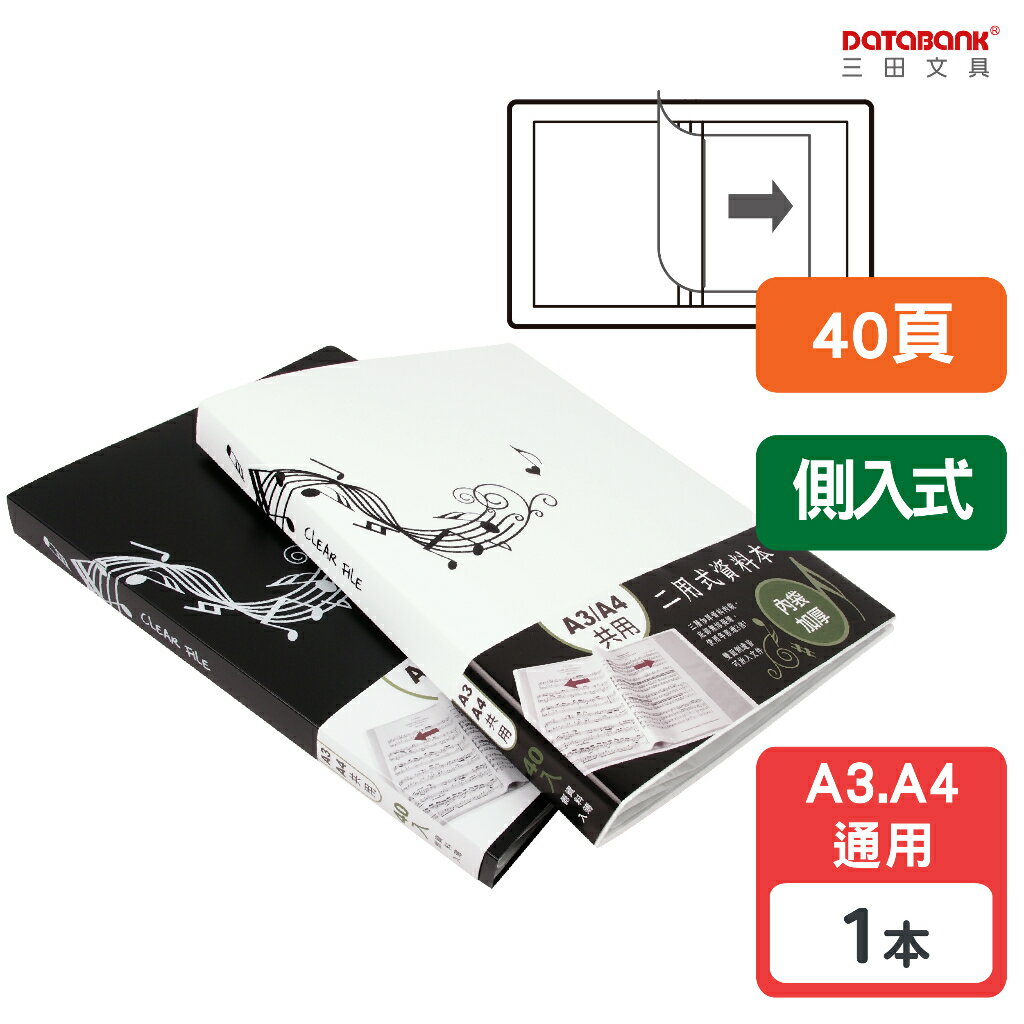 【三田文具】A4 40頁 側入 樂之弦固定頁資料簿 資料夾 資料本 檔案夾【1本】(MT-40N)