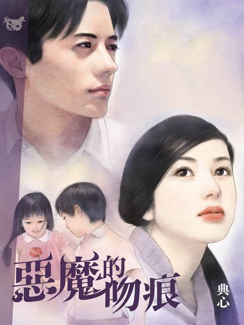 典心作品集34：惡魔的吻痕【新修版】【電子書】