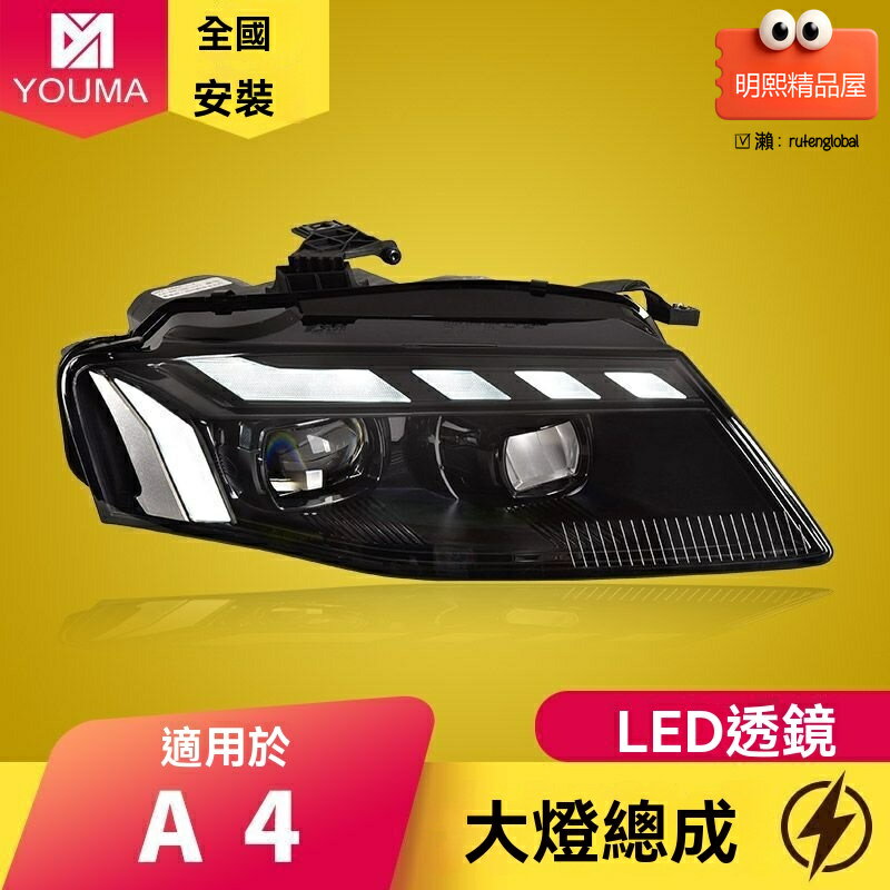 【流水轉向 動態日行】奧迪A4大燈總成 LED大燈 改裝大燈 透鏡大燈 專車專用 08-12款適用 高亮聚光 無損安裝
