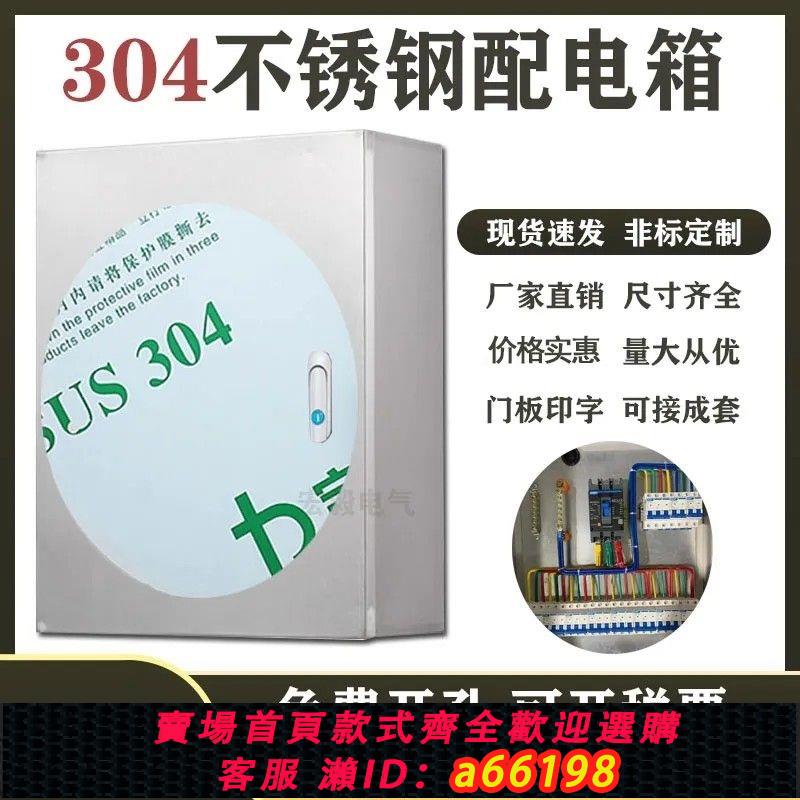 【台灣公司 可開發票】304不銹鋼室內配電箱基業箱工程用明裝電箱加厚定制戶內電源箱