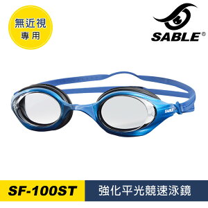 【SABLE黑貂】強化平光競速泳鏡SF-100ST / 城市綠洲 (泳鏡、蛙鏡、戲水泳渡、水上用品)