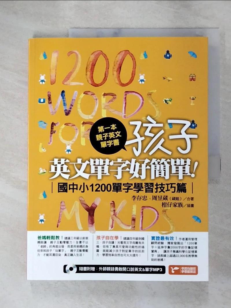 【書寶二手書T4／語言學習 JL2】第一本親子英文單字書：孩子，英文單字好簡單（國中小1200單字學習技巧篇） 李存忠, 周昱葳（葳姐）